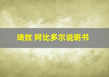 琦效 阿比多尔说明书